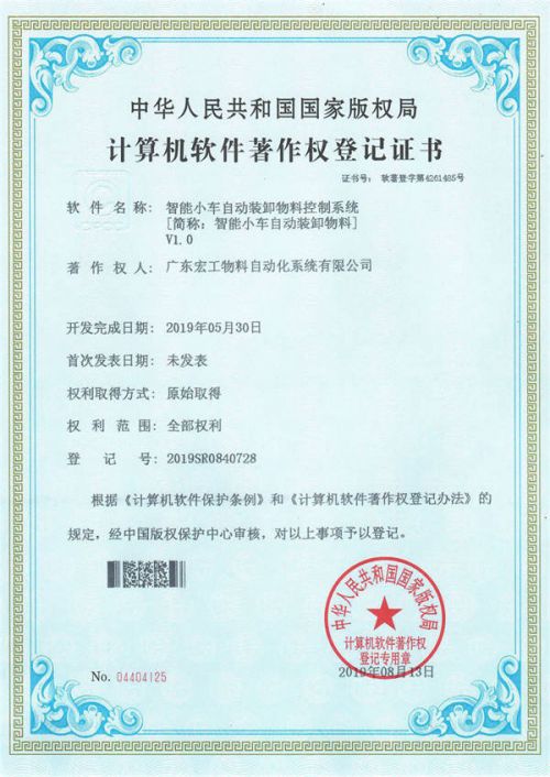 軟件著作權(quán)?智能小車(chē)自動(dòng)裝卸物料