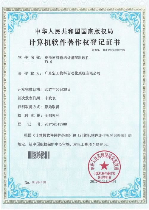 軟件著作-電池材料輸送計(jì)量配料V1.0