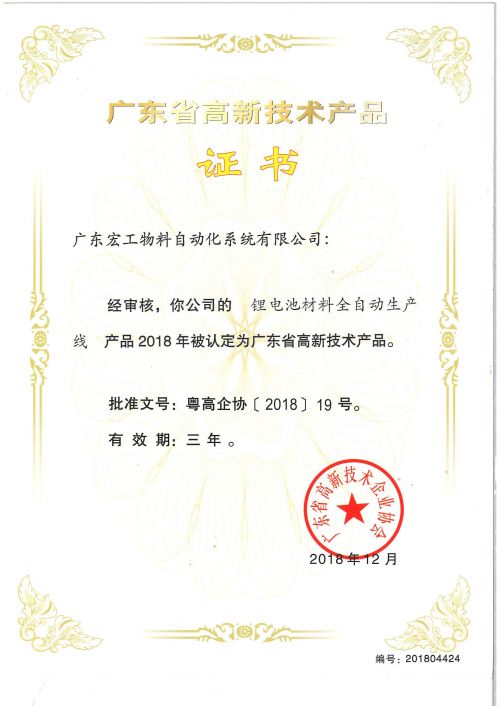 高新技術(shù)產(chǎn)品認(rèn)定-鋰電池材料全自動(dòng)生產(chǎn)線(xiàn)