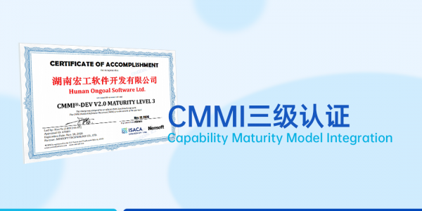 實力見證丨軟件領域國際權威認可！宏工通過CMMI三級認證