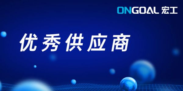 喜訊頻傳丨宏工科技獲多家客戶年度榮譽(yù)表彰