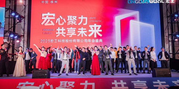 宏心聚力 共享未來(lái)丨宏工科技2023年度年會(huì)盛典圓滿舉行