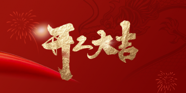 開(kāi)工大吉丨乘龍而上，煥啟新程