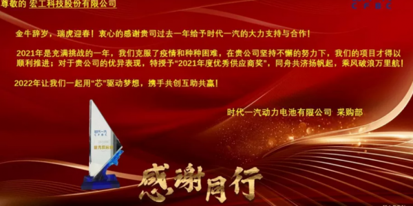 協(xié)作共贏丨宏工科技喜獲時代一汽“2021年度優(yōu)秀供應(yīng)商”