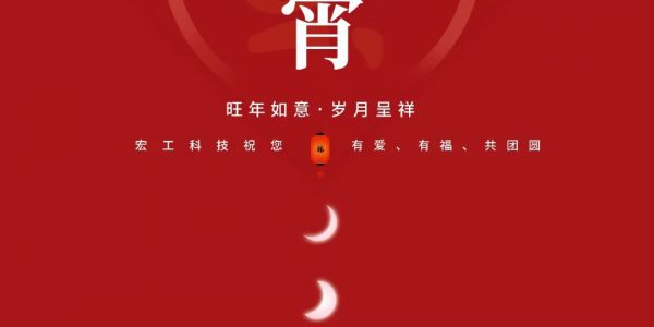 元宵佳節(jié)丨宏工祝您旺年如意，歲月呈祥~