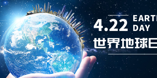 世界地球日|攜手保護(hù)地球，宏工科技在行動(dòng)