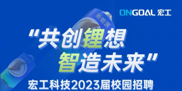 宏工科技2023屆校園招聘正式啟動(dòng)！