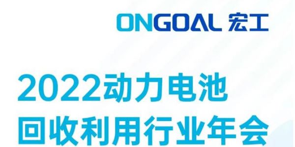 敬請(qǐng)期待丨@電池回收人，宏工科技邀您探討電池回收預(yù)處理核心設(shè)備工藝發(fā)展