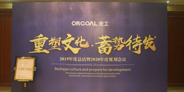 宏工年會(huì)特輯 | 重塑文化 蓄勢(shì)待發(fā)