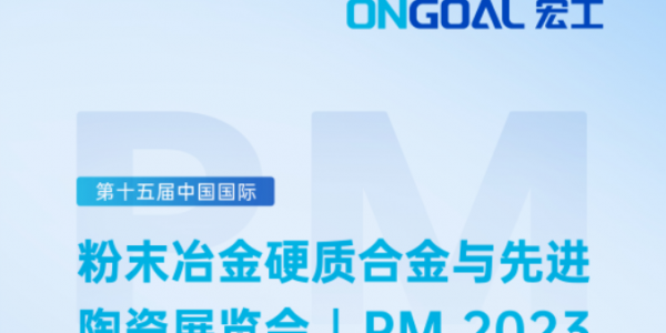 盛情邀請(qǐng)丨倒計(jì)時(shí)7天！宏工科技邀您了解陶瓷粉體與漿料制備工藝