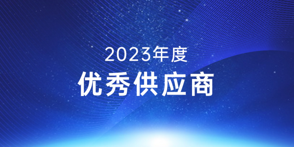 實(shí)力可鑒丨宏工科技喜獲宜春時(shí)代2023年度“優(yōu)秀供應(yīng)商”表彰